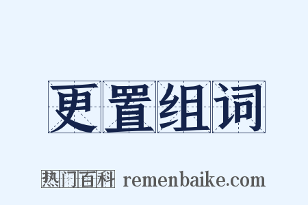 更置组词是什么意思的图片